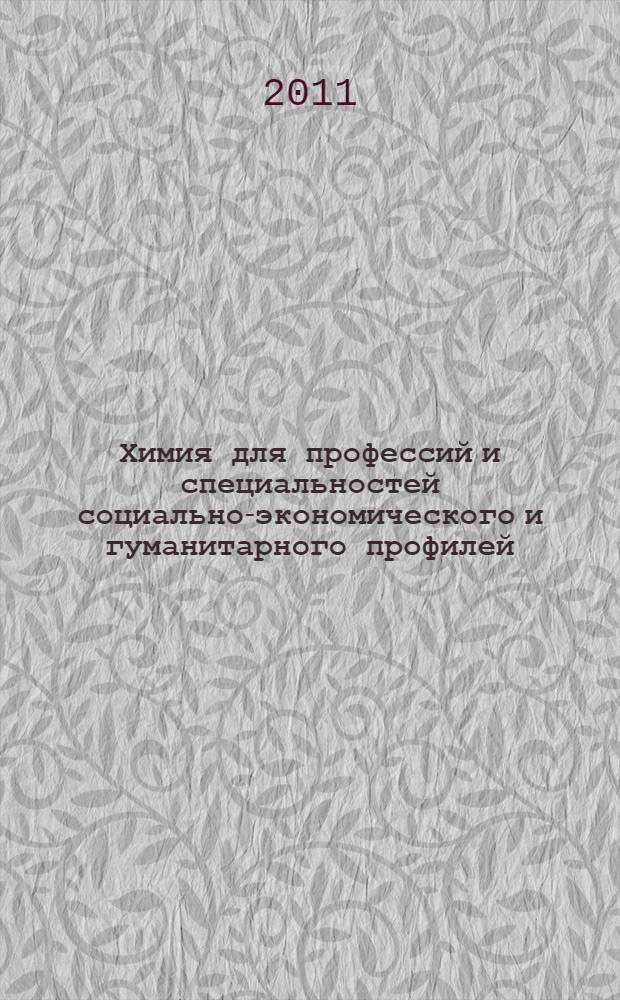 Химия для профессий и специальностей социально-экономического и гуманитарного профилей : учебник для использования в учебном процессе образовательных учреждений, реализующих программы среднего и начального профессионального образования