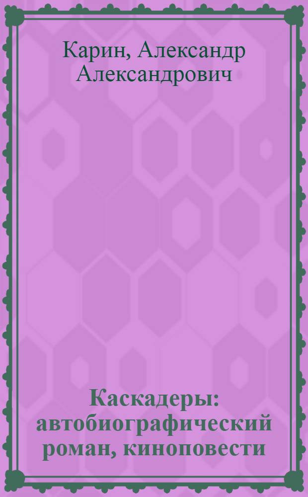 Каскадеры : автобиографический роман, киноповести