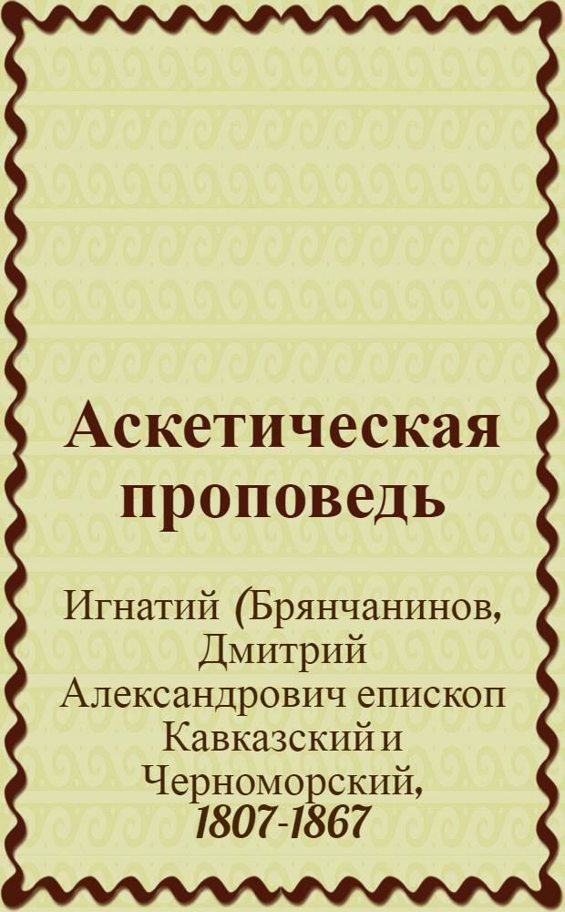 Аскетическая проповедь
