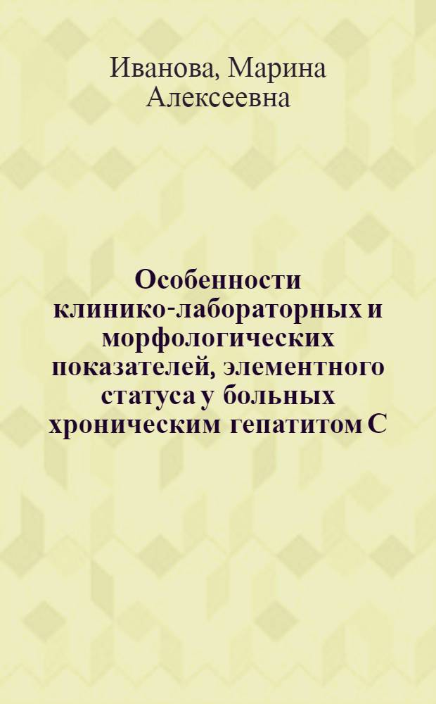 Особенности клинико-лабораторных и морфологических показателей, элементного статуса у больных хроническим гепатитом С, резистентных к противовирусной терапии (интерфероном-альфа2а и рибавирином). [Гос. ин-т усовершенст. врачей МО РФ] : автореферат диссертации на соискание ученой степени к. м. н. : специальность 14.00.05 <Внутренние болезни>