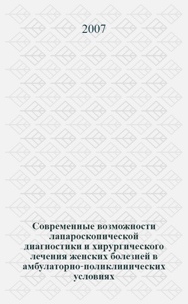 Современные возможности лапароскопической диагностики и хирургического лечения женских болезней в амбулаторно-поликлинических условиях : автореферат диссертации на соискание ученой степени к. м. н. : специальность 14.00.01 <Акуш. и гинек.>