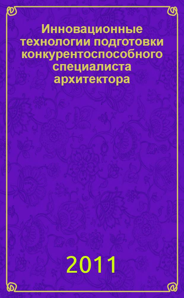 Инновационные технологии подготовки конкурентоспособного специалиста архитектора