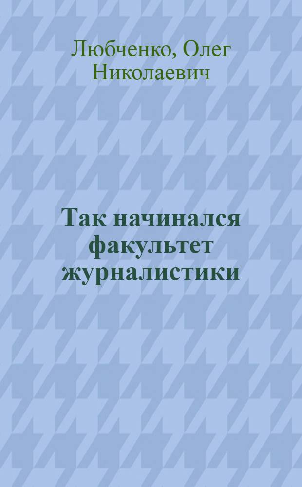Так начинался факультет журналистики; Осинники / Олег Любченко