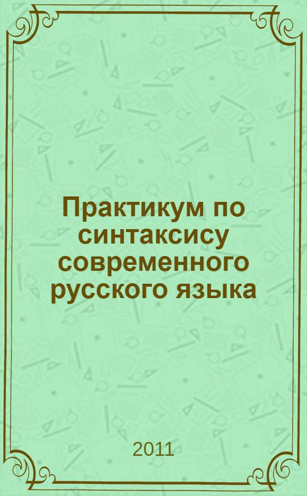 Практикум по синтаксису современного русского языка