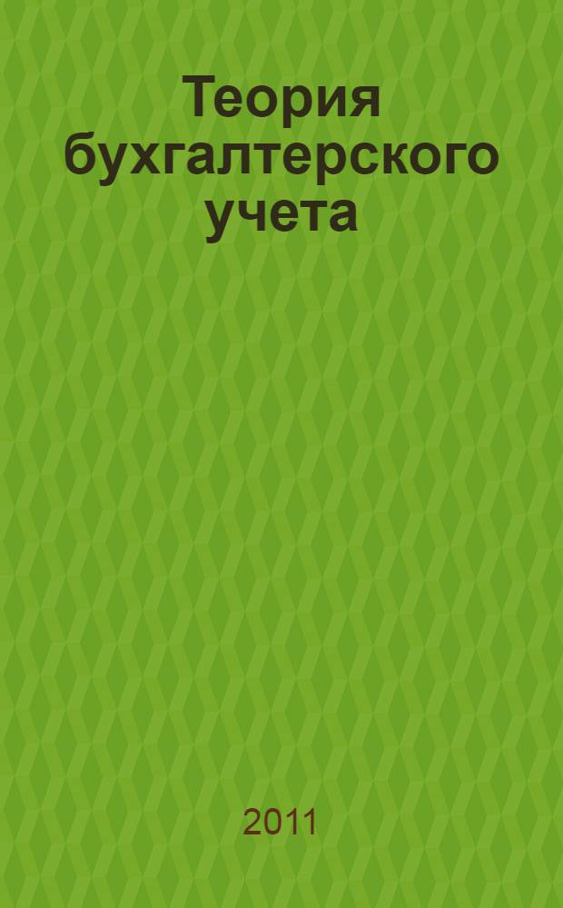 Теория бухгалтерского учета : учебное пособие : для студентов, обучающихся по направлению "Экономика", "Экономика и право", "Менеджмент"