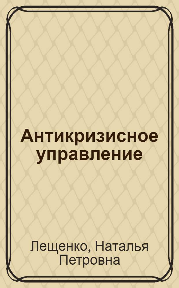Антикризисное управление : практикум