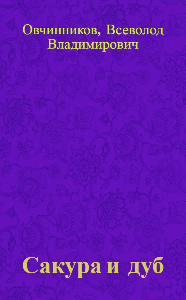 Сакура и дуб; Человек и дракон: сборник / Всеволод Овчинников