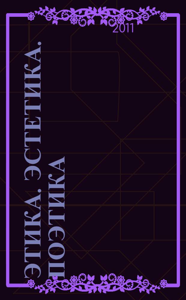 Этика. Эстетика. Поэтика