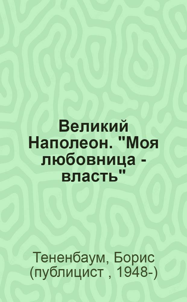 Великий Наполеон. "Моя любовница - власть"