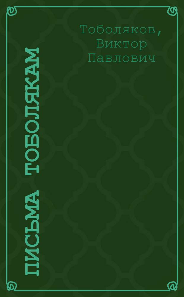 Письма Тоболякам : (попытка показать новые грани истории города)