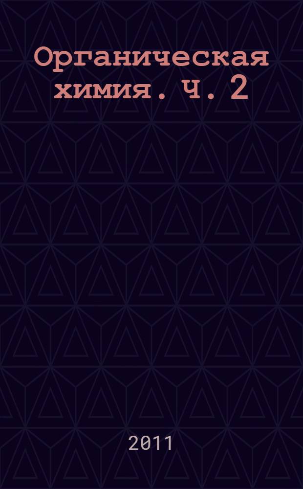 Органическая химия. Ч. 2