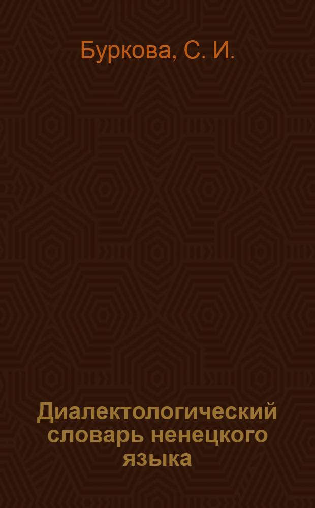 Диалектологический словарь ненецкого языка : около 3600 слов