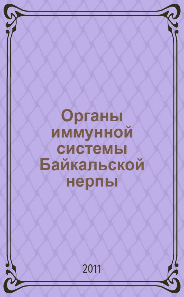 Органы иммунной системы Байкальской нерпы (Pusa sibirica Gmel.) : монография