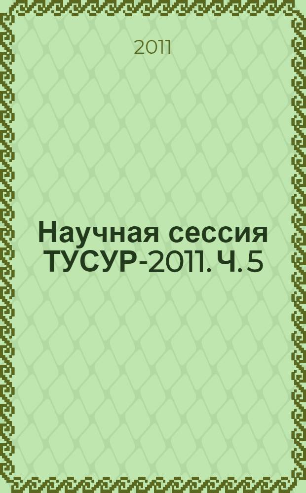 Научная сессия ТУСУР-2011. Ч. 5