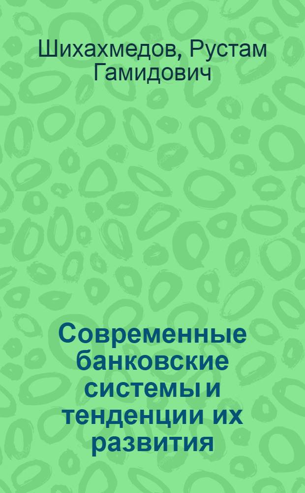 Современные банковские системы и тенденции их развития : автореферат диссертации на соискание ученой степени к. э. н. : специальность 08.00.10 <Финансы, денежное обращение и кредит> : специальность 08.00.14 <Мировая экономика>