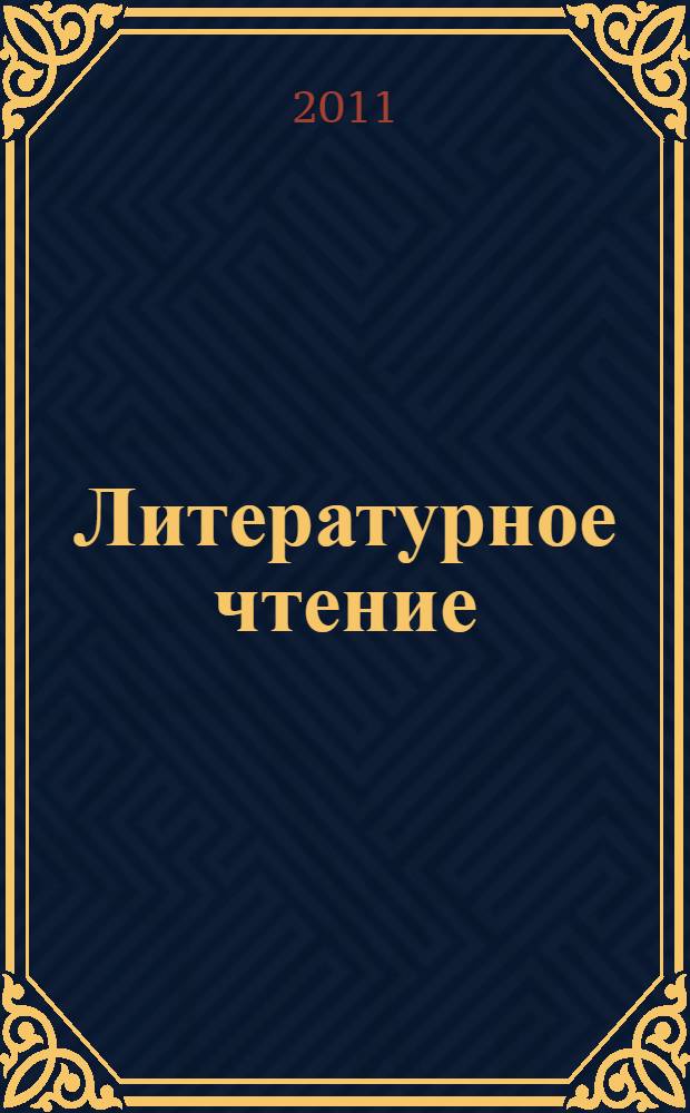 Литературное чтение : учебник для учащихся общеобразовательных учреждений : 2 класс : в 2 ч