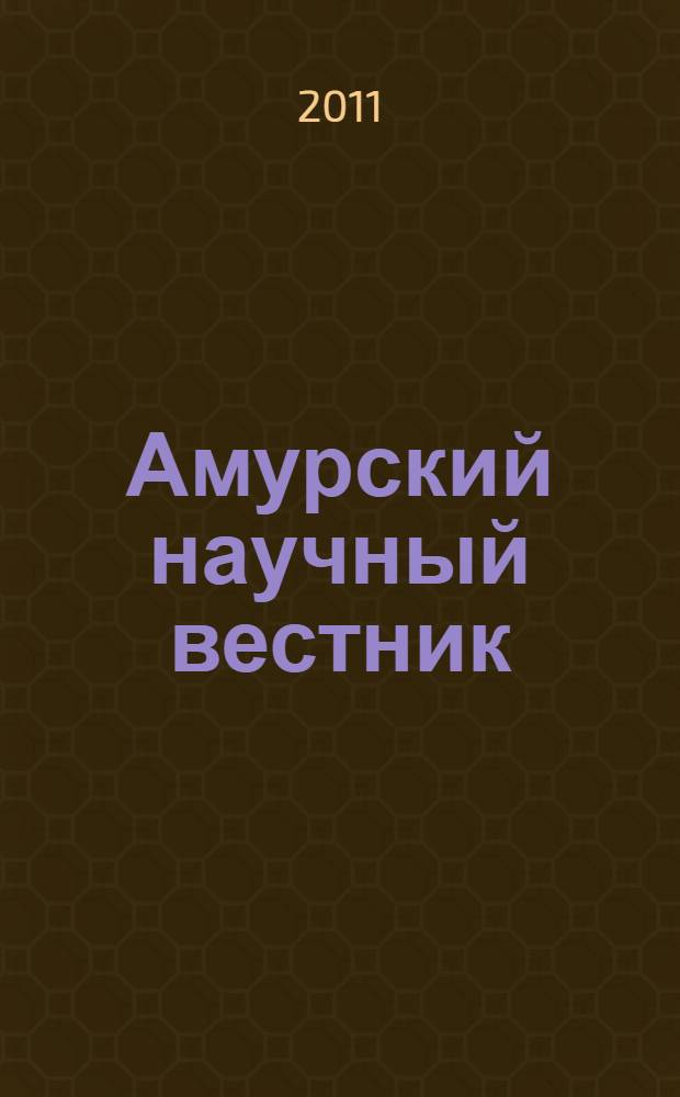 Амурский научный вестник : сборник научных трудов