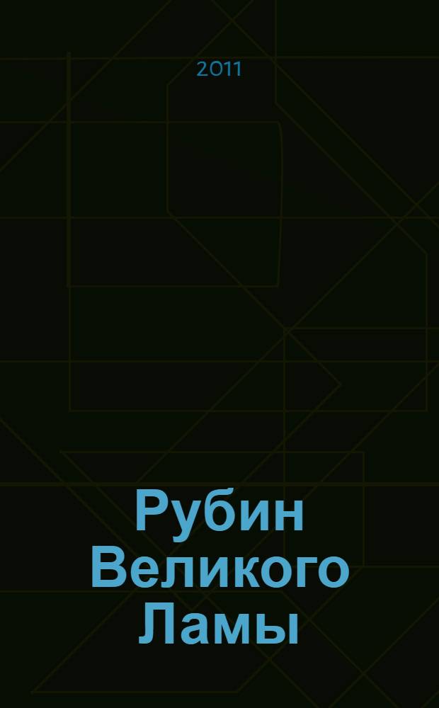 Рубин Великого Ламы : роман