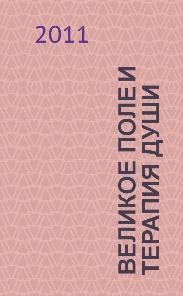 Великое поле и терапия души