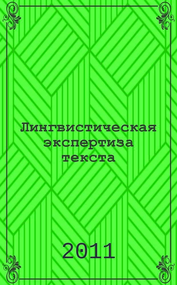 Лингвистическая экспертиза текста : теоретические основания и практика : учебное пособие