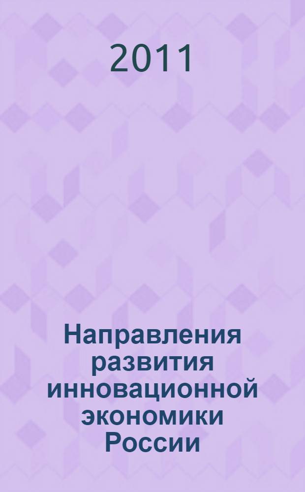 Направления развития инновационной экономики России : монография