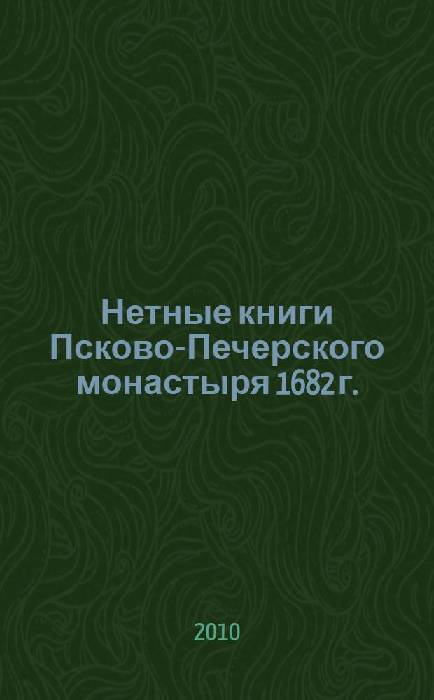 Нетные книги Псково-Печерского монастыря 1682 г.