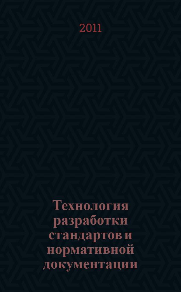 Технология разработки стандартов и нормативной документации : учебное пособие для студентов, обучающихся по специальности 200503 - Стандартизация и сертификация