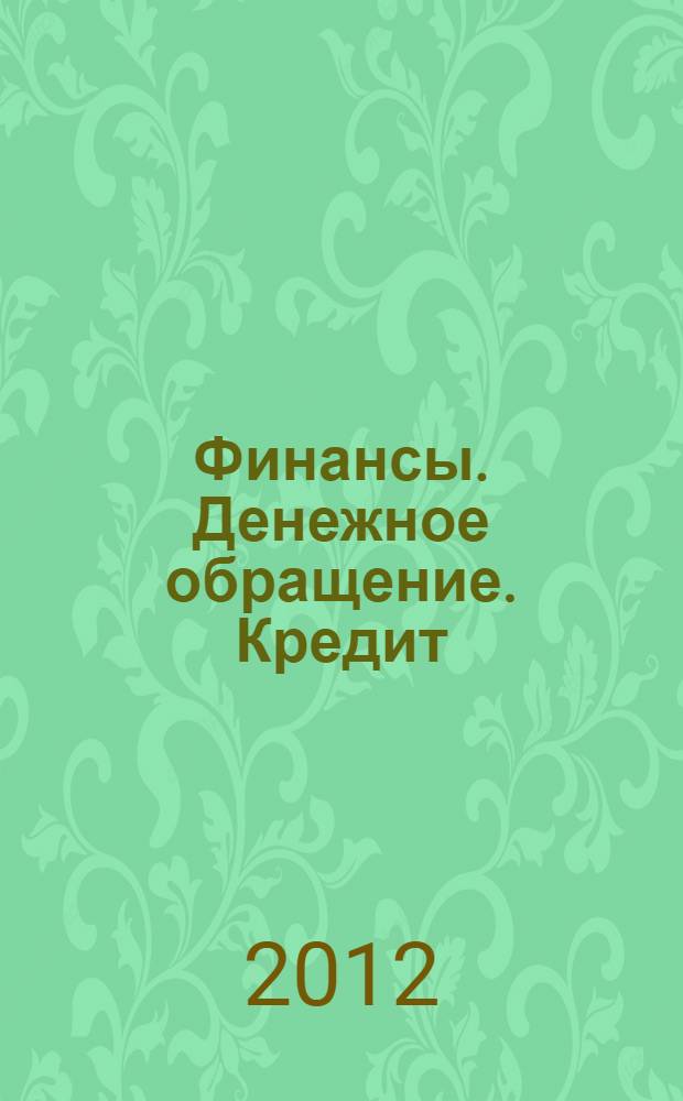 Финансы. Денежное обращение. Кредит : учебное пособие для студентов высших учебных заведений, обучающихся по направлениям экономики (080100) и менеджмента (080500)