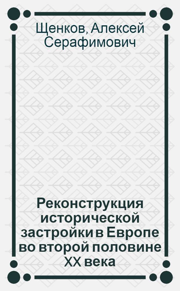 Реконструкция исторической застройки в Европе во второй половине XX века : историко-культурные проблемы