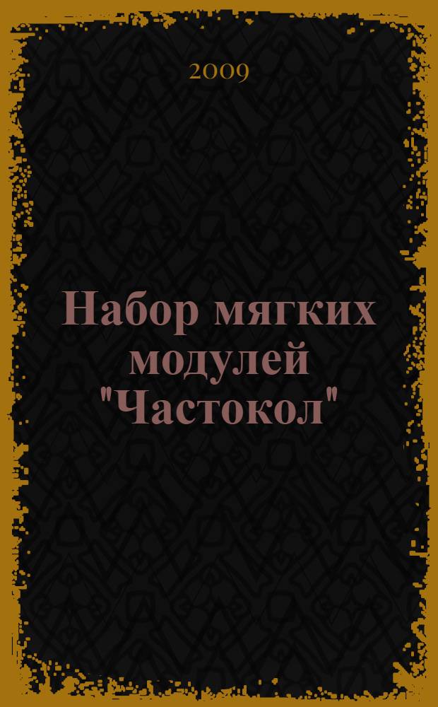 Набор мягких модулей "Частокол" : АЛ 285 : игры и занятия с детьми : пособие для педагогов, психологов и родителей