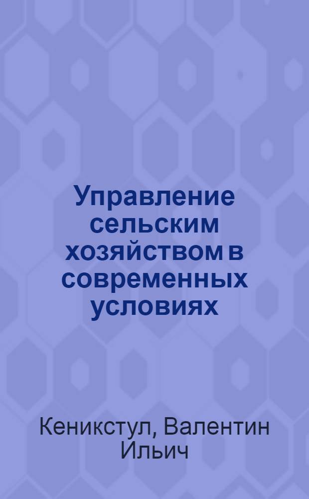 Управление сельским хозяйством в современных условиях