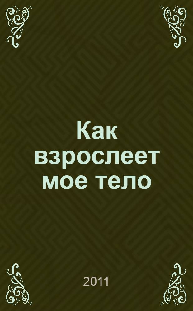 Как взрослеет мое тело : книга для девочек