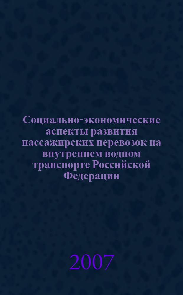 Социально-экономические аспекты развития пассажирских перевозок на внутреннем водном транспорте Российской Федерации : автореферат диссертации на соискание ученой степени к. э. н. : специальность 08.00.05 <Экономика и управление нар. хоз-вом>