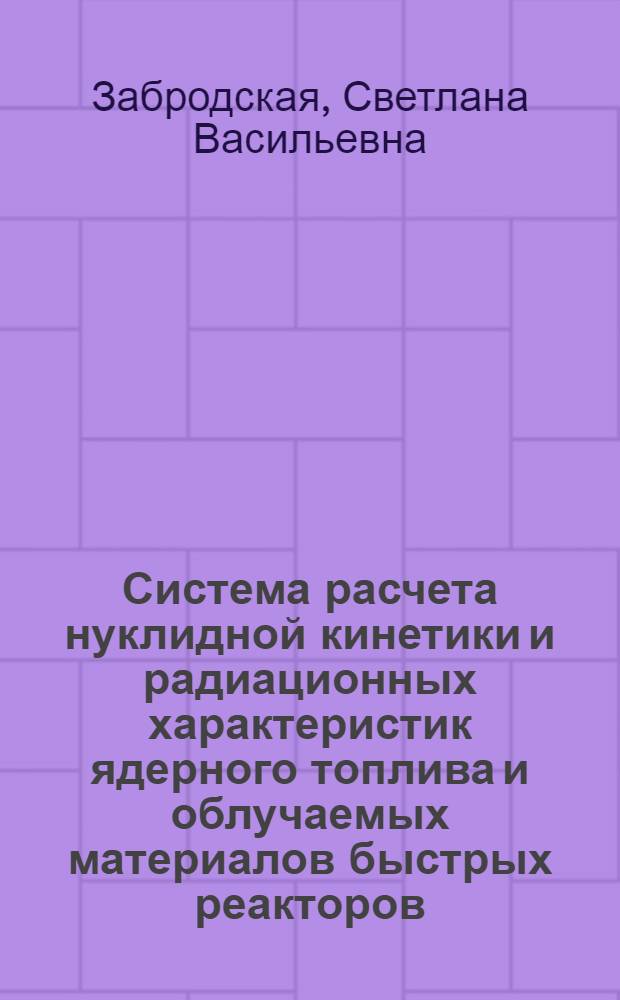 Система расчета нуклидной кинетики и радиационных характеристик ядерного топлива и облучаемых материалов быстрых реакторов