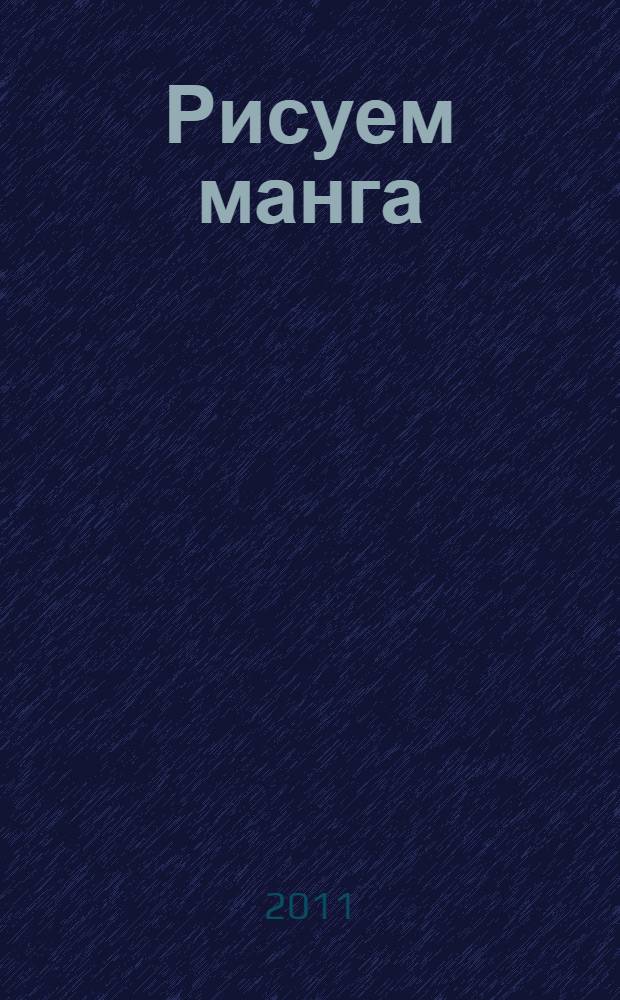 Рисуем манга