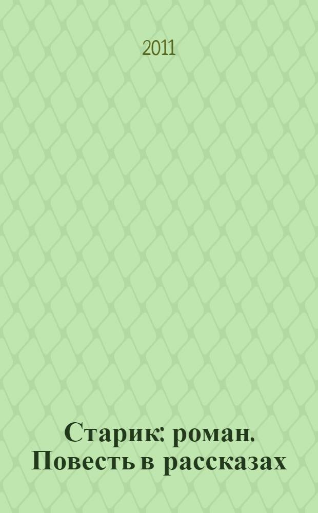 Старик : роман. Повесть в рассказах