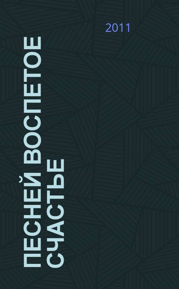 Песней воспетое счастье : любовная лирика : избранное