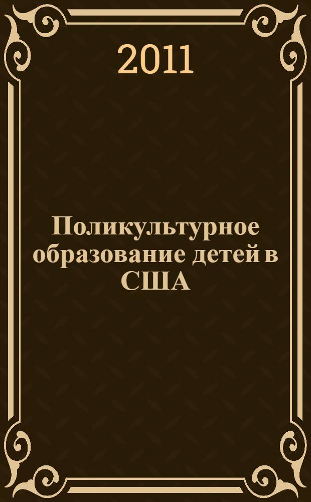 Поликультурное образование детей в США : учебно-методическое пособие : для студентов высших учебных заведений, обучающихся по специальностям "Специальная дошкольная педагогика", и "Специальная психология"