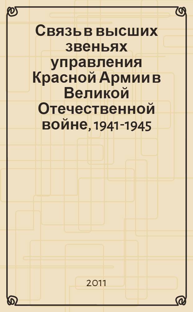 Связь в высших звеньях управления Красной Армии в Великой Отечественной войне, 1941-1945