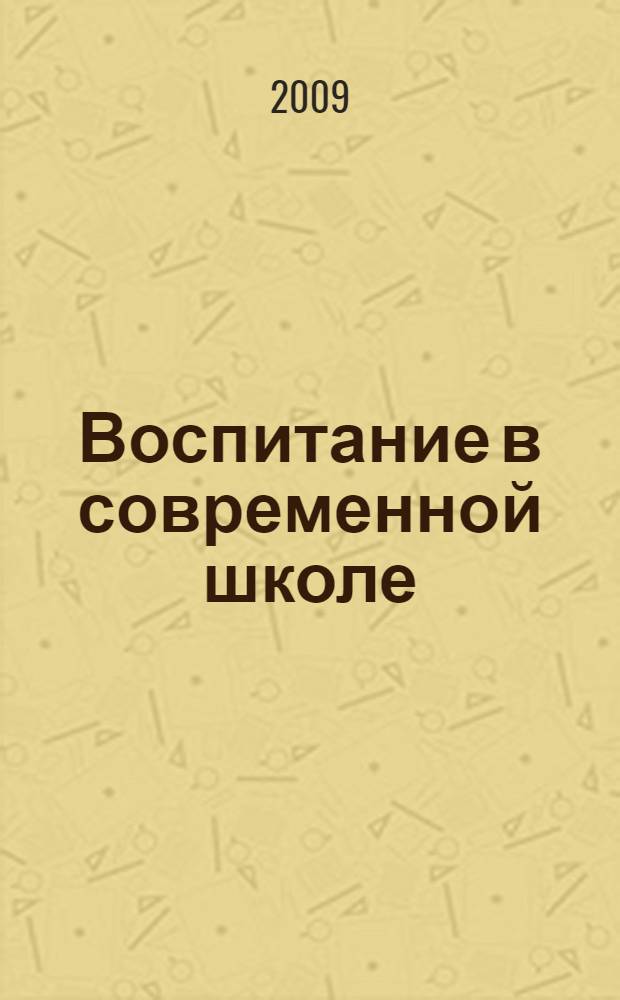 Воспитание в современной школе : методические материалы