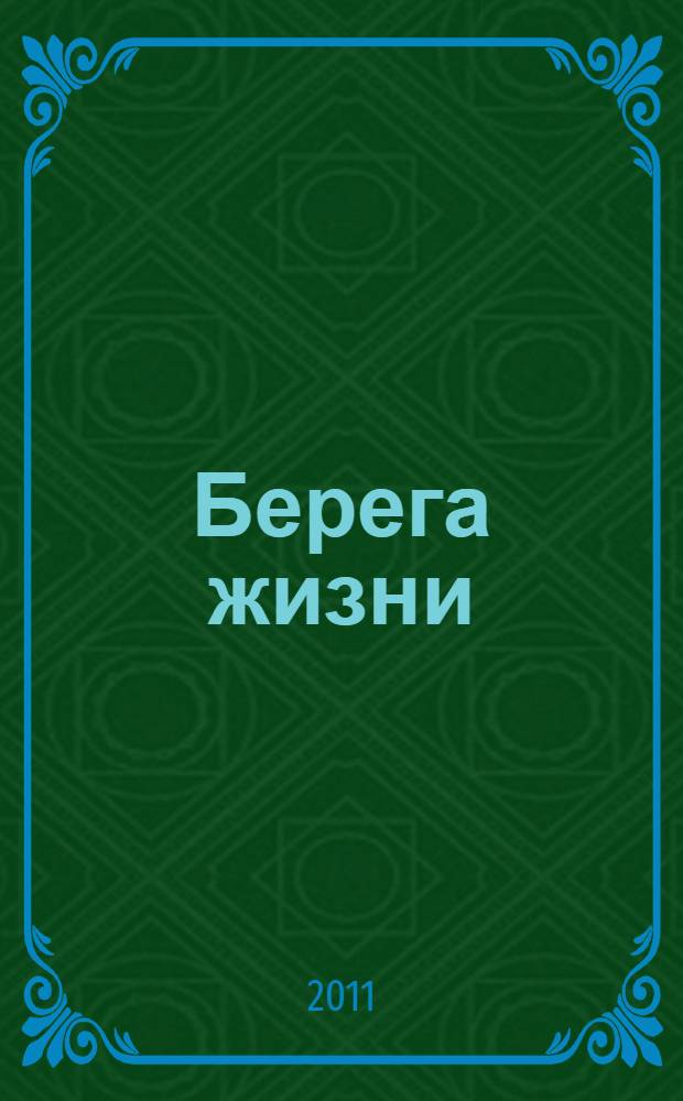 Берега жизни : стихи и песни