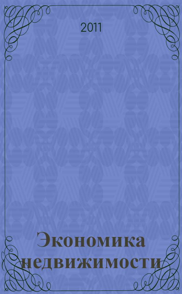 Экономика недвижимости: практикум