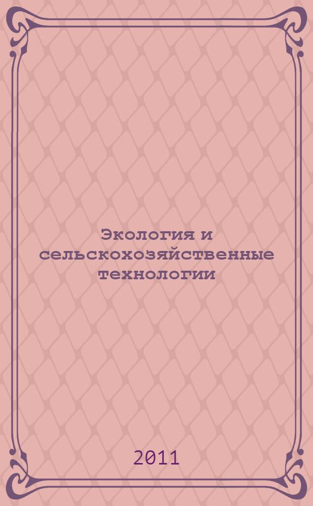Экология и сельскохозяйственные технологии: агроинженерные решения. Т. 3 : Экологические аспекты производства продукции животноводства; энергообеспечение и информационные технологии в сельском хозяйстве