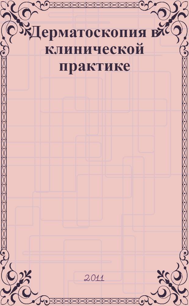 Дерматоскопия в клинической практике : руководство для врачей