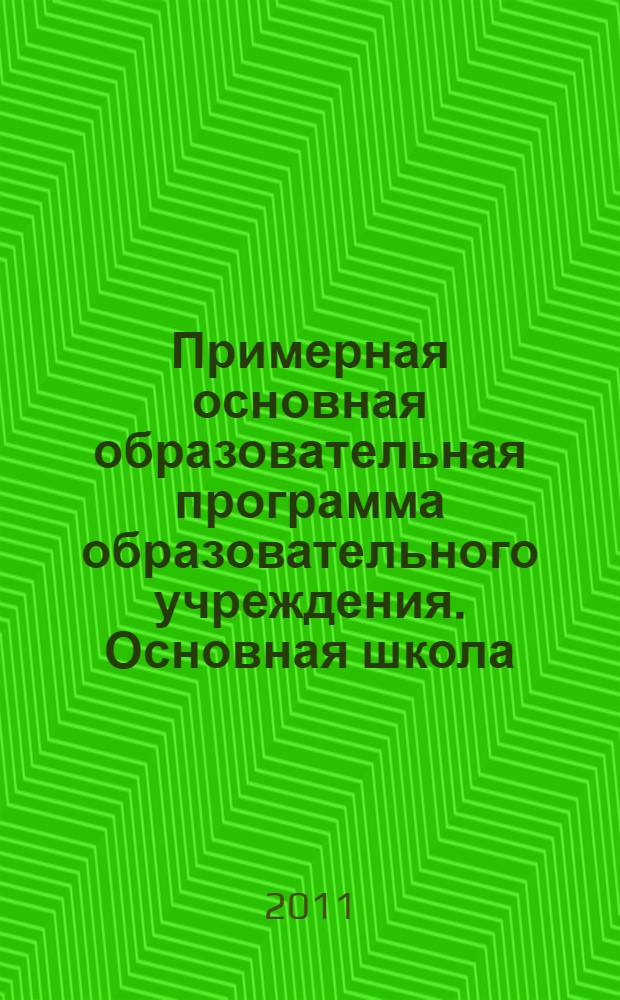 Примерная основная образовательная программа образовательного учреждения. Основная школа