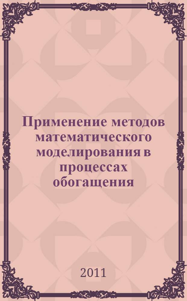 Применение методов математического моделирования в процессах обогащения : монография