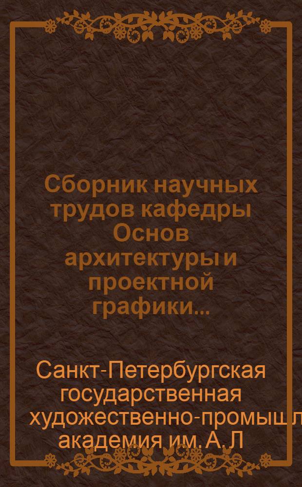 Сборник научных трудов кафедры Основ архитектуры и проектной графики ...