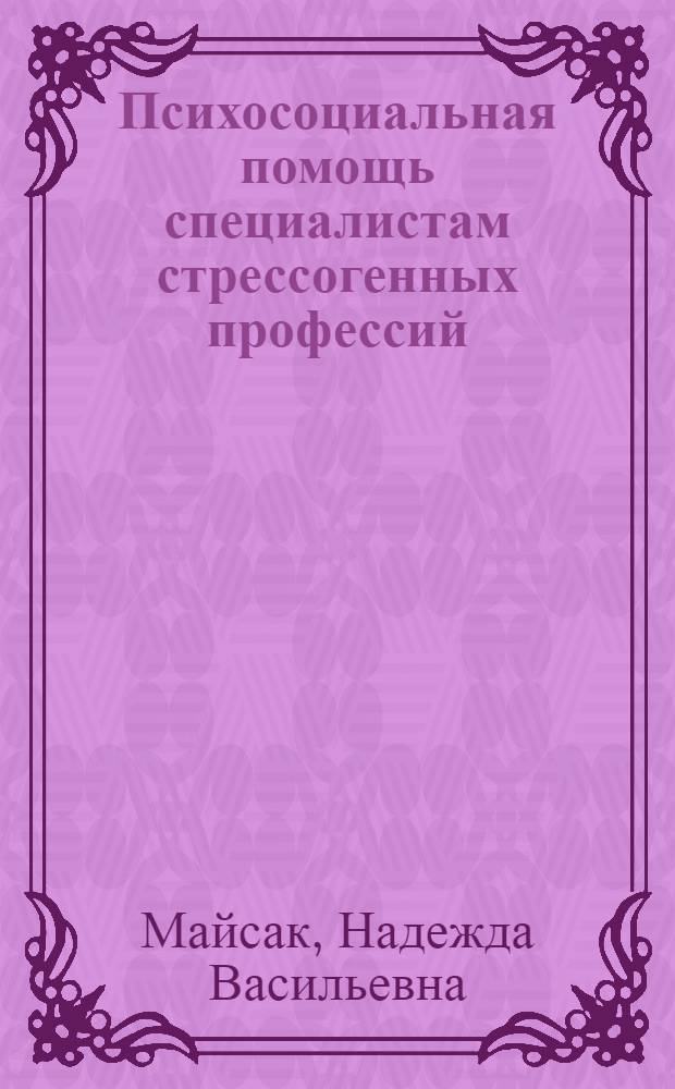 Психосоциальная помощь специалистам стрессогенных профессий