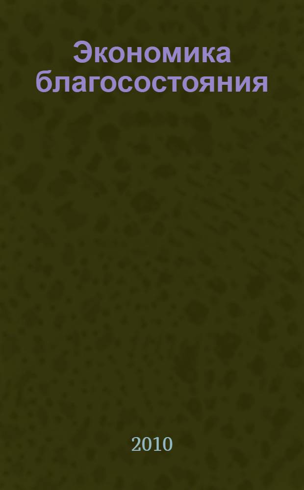 Экономика благосостояния: методология, теория, институты : монография