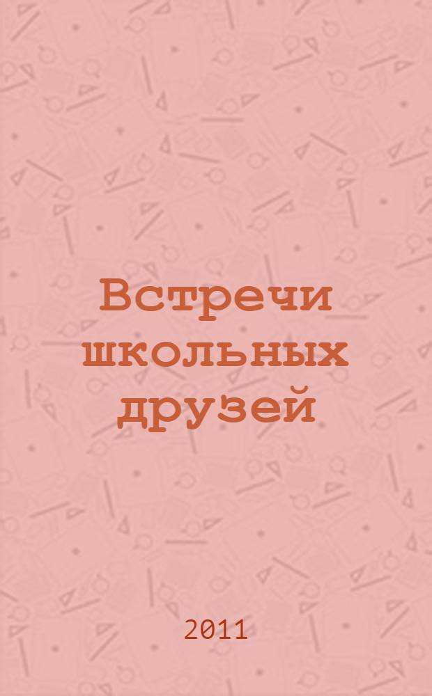 Встречи школьных друзей : коллективы 10 "А", 10 "Б" классов 1966 г. выпуска Среднеколымской средней школы